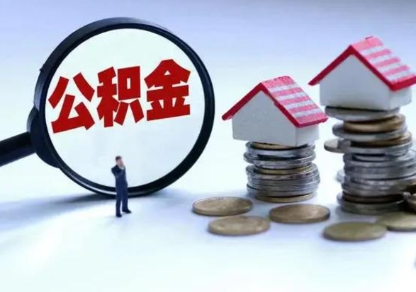 福州住房公积金封存是什么意思（公积金封存是啥子意思）