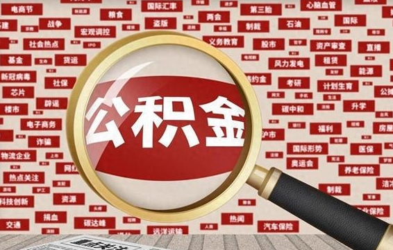 福州离职状态提取公积金流程（离职怎么提取公积金?）