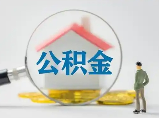 福州吉安住房公积金怎么提取（吉安市住房公积金）